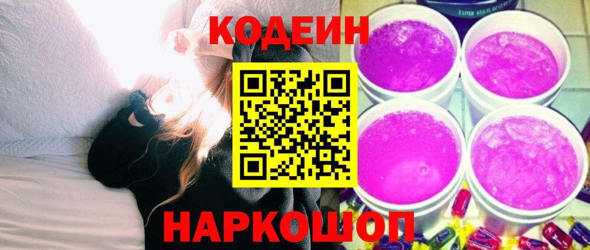 Кодеиновый сироп Lean Purple Drank  Вход с VPN  Codein Purple Drank  Кушва 